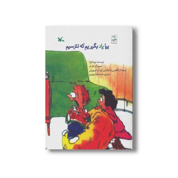 کتاب بیا یاد بگیریم که نترسیم اثر تووا ناوارا ترجمه عنایت الله شهیدی نشر کانون پرورش فکری کودکان و نوجوانان - Image 3