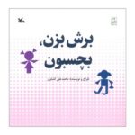 کتاب برش بزن بچسبون اثر محمدعلی کشاورز نشر کانون پرورش فکری کودکان و نوجوانان - Image 2