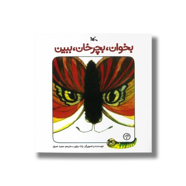 کتاب بخوان بچرخان ببین اثر راث براون ترجمه مجید عمیق نشر کانون پرورش فکری کودکان و نوجوانان - Image 3