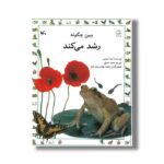 کتاب ببین چگونه رشد می کند اثر لیندا مارتین ترجمه مجید عمیق نشر کانون پرورش فکری کودکان و نوجوانان - Image 2