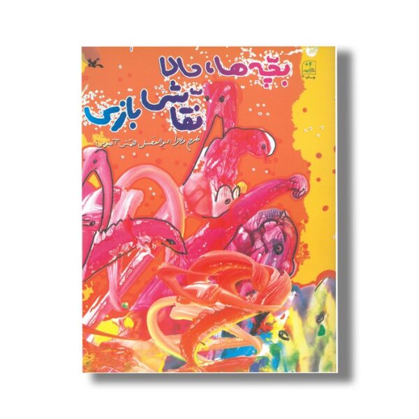کتاب بچه ها حالا نقاش بازی اثر ابولفضل همتی آهویی نشر کانون پرورش فکری کودکان و نوجوانان - Image 3