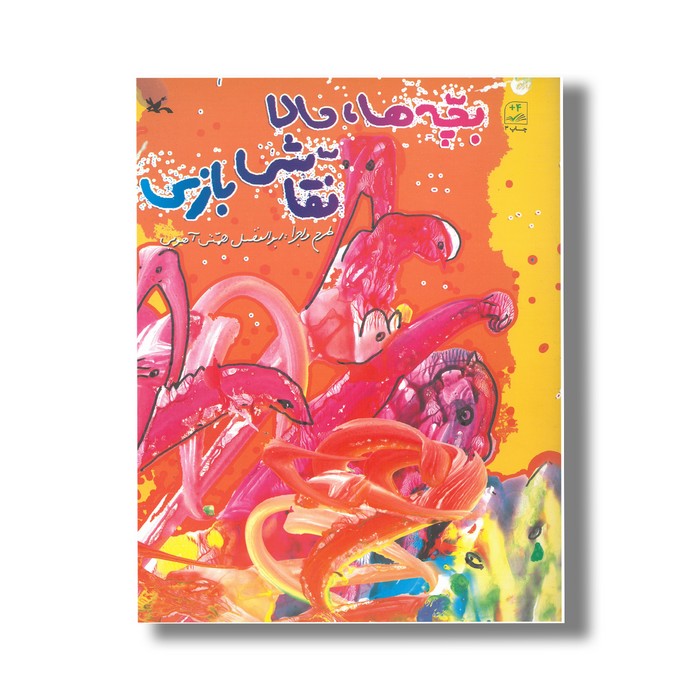 کتاب بچه ها حالا نقاش بازی اثر ابولفضل همتی آهویی نشر کانون پرورش فکری کودکان و نوجوانان کتاب بچه ها حالا نقاش بازی اثر ابولفضل همتی آهویی نشر کانون پرورش فکری کودکان و نوجوانان - Image 1