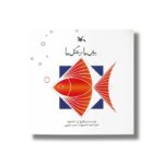 کتاب برش ها و شکل ها اثر ع حاجیوند نشر کانون پرورش فکری کودکان و نوجوانان - Image 3