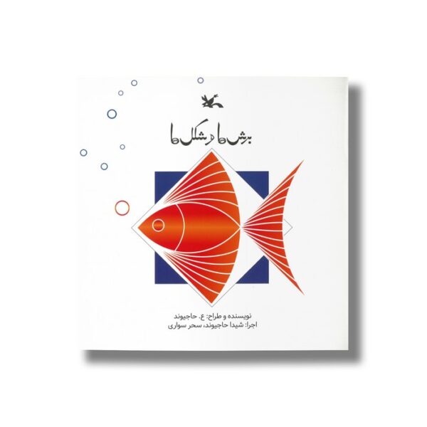 کتاب برش ها و شکل ها اثر ع حاجیوند نشر کانون پرورش فکری کودکان و نوجوانان - Image 3