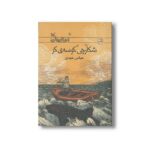 کتاب شکارچی کوسه کر اثر عباس عبدی نشر کانون پرورش فکری کودکان و نوجوانان - تصویر 2