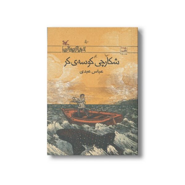 کتاب شکارچی کوسه کر اثر عباس عبدی نشر کانون پرورش فکری کودکان و نوجوانان - تصویر 2