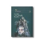کتاب دوست غارنشین من اثر محمدکاظم اخوان نشر کانون پرورش فکری کودکان و نوجوانان - Image 3
