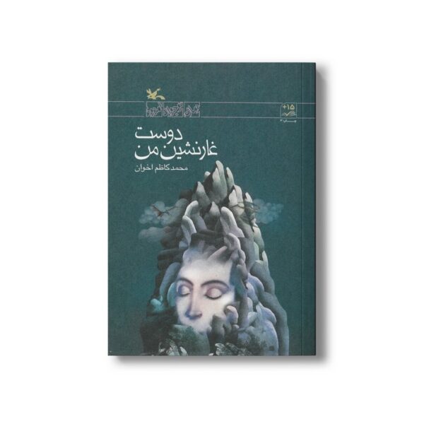 کتاب دوست غارنشین من اثر محمدکاظم اخوان نشر کانون پرورش فکری کودکان و نوجوانان - Image 3