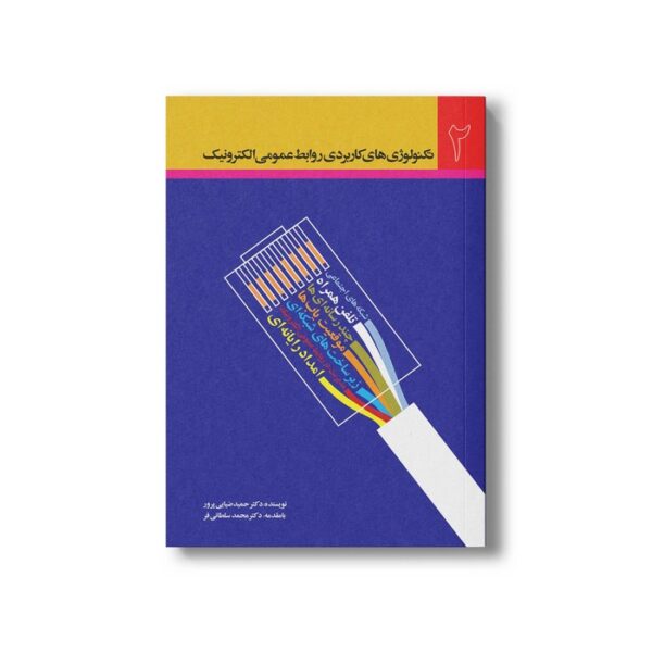 کتاب تکنولوژی های کاربردی روابط عمومی الکترونیک 2 اثر حمید ضیایی پرور نشر سیمای شرق - تصویر 3