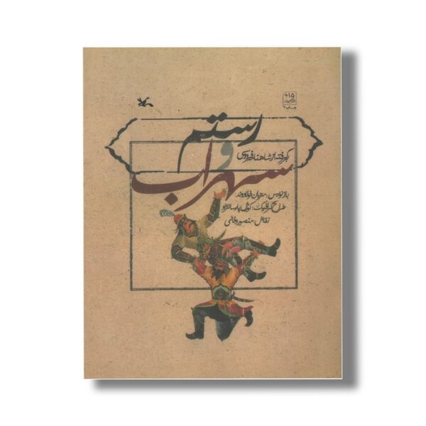 کتاب رستم و سهراب (برگرفته از شاهنامه فردوسی) اثر مرجان فولادوند نشر کانون پرورش فکری کودکان و نوجوانان - Image 3