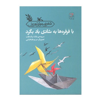 کتاب با فرفره ها به شادی باد بگرد اثر بابک نیک طلب نشر کانون پرورش فکری کودکان و نوجوانان کتاب با فرفره ها به شادی باد بگرد اثر بابک نیک طلب نشر کانون پرورش فکری کودکان و نوجوانان - Image 1