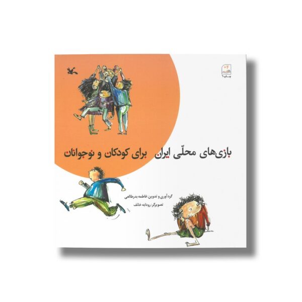 کتاب بازی های محلی ایران برای کودکان و نوجوانان اثر فاطمه بدرطالعی نشر کانون پرورش فکری کودکان و نوجوانان - Image 3