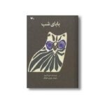 کتاب بابای شب اثر ماریا گریپه ترجمه پوران صلح کل نشر کانون پرورش فکری کودکان و نوجوانان - Image 2