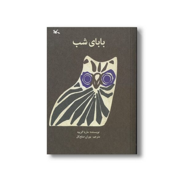 کتاب بابای شب اثر ماریا گریپه ترجمه پوران صلح کل نشر کانون پرورش فکری کودکان و نوجوانان - Image 2