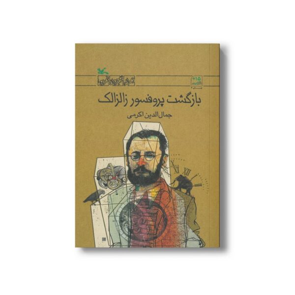 کتاب بازگشت پروفسور زالزالک اثر جمال الدین اکرمی نشر کانون پرورش فکری کودکان و نوجوانان - Image 2
