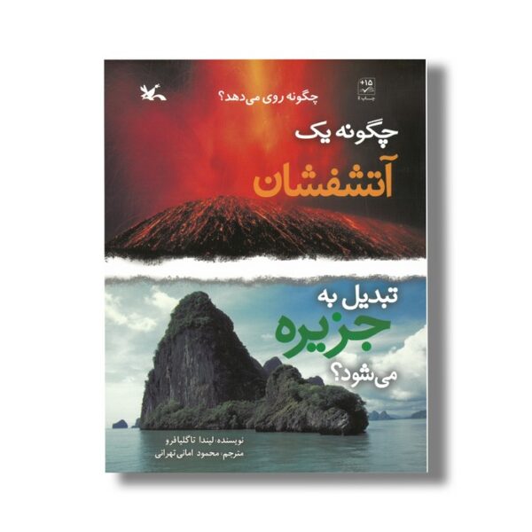 کتاب چگونه یک آتشفشان تبدیل به جزیره می شود (چگونه روی می دهد) اثر لیندا تاگلیافرو ترجمه محمود امانی تهرانی نشر کانون پرورش فکری کودکان و نوجوانان - Image 2