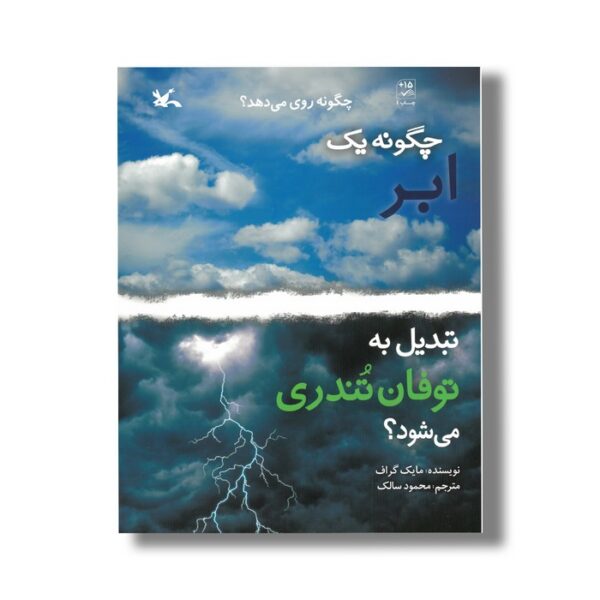 کتاب چگونه یک ابر تبدیل به توفان تندری می شود (چگونه روی می دهد) اثر مایک گراف ترجمه محمود سالک نشر کانون پرورش فکری کودکان و نوجوانان - Image 3