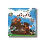 کتاب ما خیلی دوستت داریم داگلی بغلی اثر دیوید ملینگ ترجمه نسرین ابراهیمی لویه نشر میچکا - تصویر 3