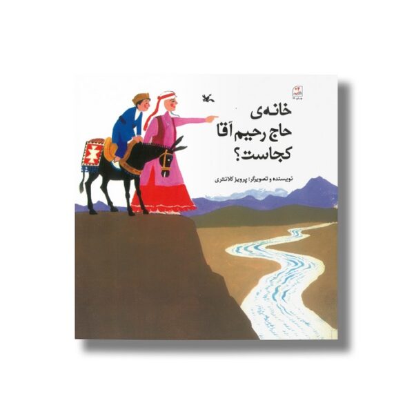 کتاب خانه حاج رحیم کجاست اثر پرویز کلانتری نشر کانون پرورش فکری - Image 3