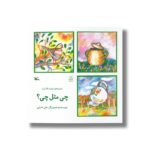کتاب چی مثل چی (مجموعه دوباره نگاه کن) اثر علی خدایی نشر کانون پرورش فکری کودکان و نوجوانان