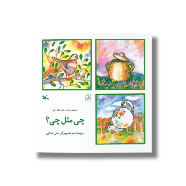 کتاب چی مثل چی (مجموعه دوباره نگاه کن) اثر علی خدایی نشر کانون پرورش فکری کودکان و نوجوانان - Image 3