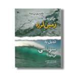 کتاب چگونه یک زمین لرزه تبدیل به سونامی می شود (چگونه روی می دهد) اثر لیندا تاگلیافرو ترجمه حسین بکایی نشر کانون پرورش فکری کودکان و نوجوانان - Image 2
