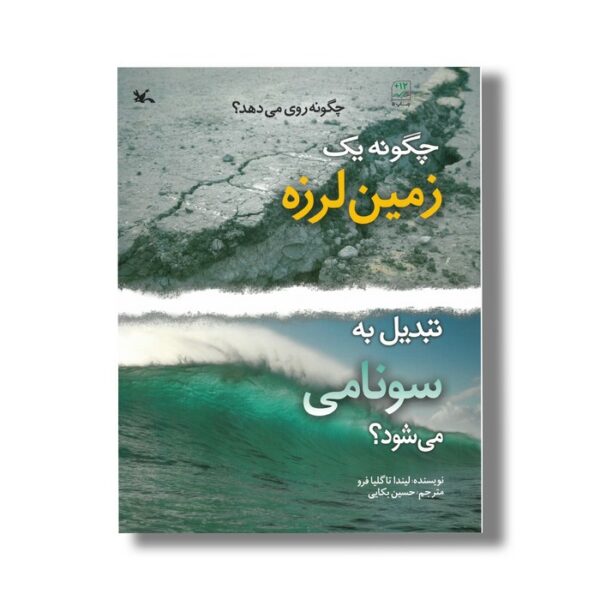 کتاب چگونه یک زمین لرزه تبدیل به سونامی می شود (چگونه روی می دهد) اثر لیندا تاگلیافرو ترجمه حسین بکایی نشر کانون پرورش فکری کودکان و نوجوانان - Image 2