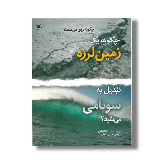 کتاب چگونه یک زمین لرزه تبدیل به سونامی می شود (چگونه روی می دهد) اثر لیندا تاگلیافرو ترجمه حسین بکایی نشر کانون پرورش فکری کودکان و نوجوانان کتاب چگونه یک زمین لرزه تبدیل به سونامی می شود (چگونه روی می دهد) اثر لیندا تاگلیافرو ترجمه حسین بکایی نشر کانون پرورش فکری کودکان و نوجوانان - Image 1