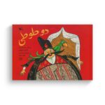 کتاب دو طوطی (براساس داستانی از مثنوی مولوی) اثر راشین خیریه نشر کانون پرورش فکری کودکان و نوجوانان - Image 2