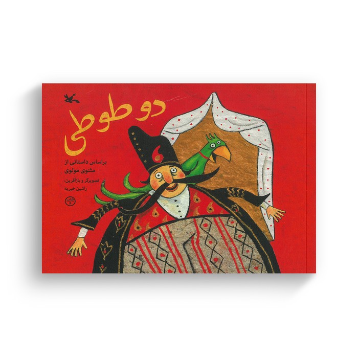 کتاب دو طوطی (براساس داستانی از مثنوی مولوی) اثر راشین خیریه نشر کانون پرورش فکری کودکان و نوجوانان کتاب دو طوطی (براساس داستانی از مثنوی مولوی) اثر راشین خیریه نشر کانون پرورش فکری کودکان و نوجوانان - Image 1