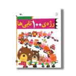 کتاب رژه 100تایی ها اثر ماسایوکی سب ترجمه فاطمه گوهریان و حمید پیرهادی نشر کانون پرورش فکری کودکان و نوجوانان - Image 2