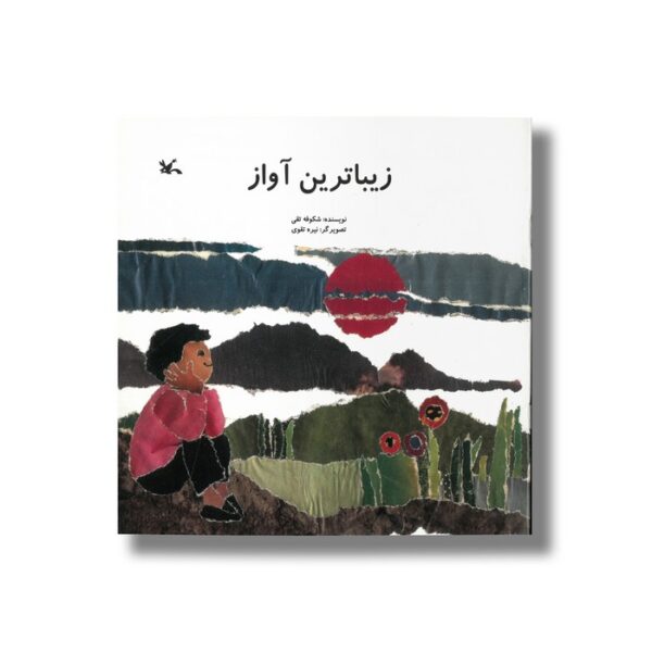 کتاب زیباترین آواز اثر شکوفه تقی نشر کانون پرورش فکری کودکان و نوجوانان - Image 3