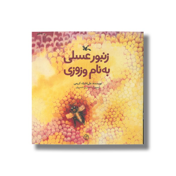 کتاب زنبور عسلی به نام وزوزی اثر علی اشرف کریمی نشر کانون پرورش فکری کودکان و نوجوانان کتاب زنبور عسلی به نام وزوزی اثر علی اشرف کریمی نشر کانون پرورش فکری کودکان و نوجوانان - Image 1