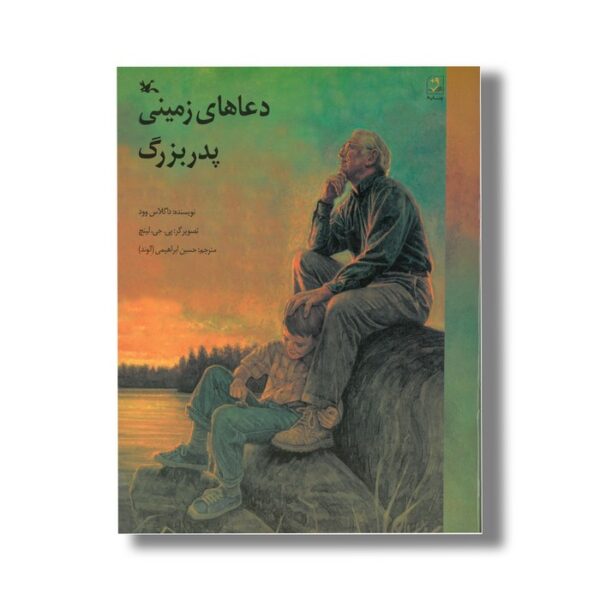 کتاب دعاهای زمینی پدربزرگ اثر داگلاس وود ترجمه حسین ابراهیمی نشر کانون پرورش فکری کودکان و نوجوانان - Image 2