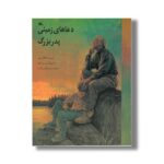 کتاب دعاهای زمینی پدربزرگ اثر داگلاس وود ترجمه حسین ابراهیمی نشر کانون پرورش فکری کودکان و نوجوانان - Image 3
