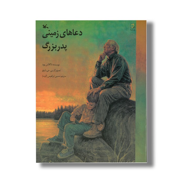 کتاب دعاهای زمینی پدربزرگ اثر داگلاس وود ترجمه حسین ابراهیمی نشر کانون پرورش فکری کودکان و نوجوانان کتاب دعاهای زمینی پدربزرگ اثر داگلاس وود ترجمه حسین ابراهیمی نشر کانون پرورش فکری کودکان و نوجوانان - Image 1
