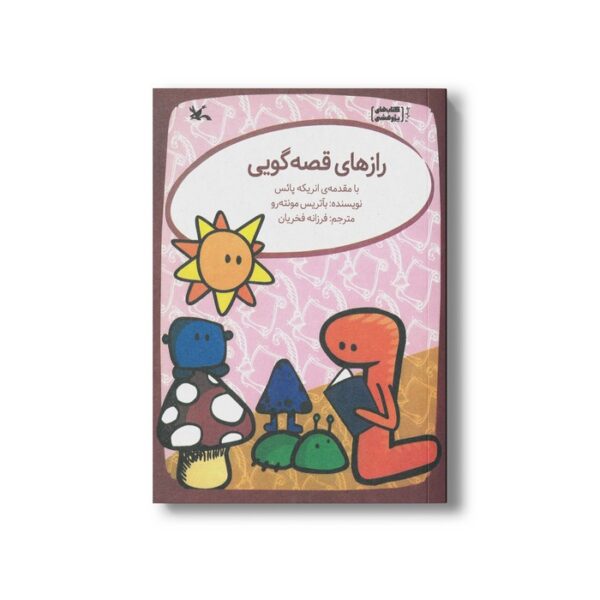 کتاب رازهای قصه گویی اثر بآتریس مونته رو ترجمه فرزانه فخاریان نشر کانون پرورش فکری کودکان و نوجوانان - Image 3