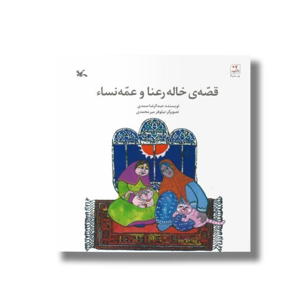 کتاب قصه خاله رعنا و عمه نسا اثر عبدالرضا صمدی نشر کانون پرورش فکری کودکان و نوجوانان - Image 3