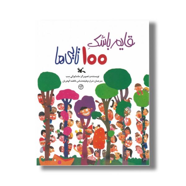 کتاب قایم باشک 100تایی ها اثر ماسایوکی سب ترجمه شراره وظیفه شناس و فاطمه گوهریان نشر کانون پرورش فکری کودکان و نوجوانان - Image 2