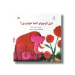کتاب فیل کوچولو کجا خوابیدی اثر میترا مسیحا نشر کانون پرورش فکری کودکان و نوجوانان