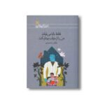 کتاب فقط بابا می تواند من را از خواب بیدار کند اثر مژگان بابامرندی نشر کانون پرورش فکری کودکان و نوجوانان - Image 3