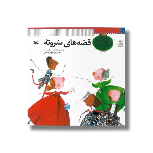 کتاب قصه های سر و ته اثر محمدرضا شمس نشر کانون پرورش فکری کودکان و نوجوانان - Image 2