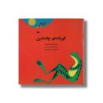 کتاب قورباغه چاه نشین اثر آلوین ترسلت ترجمه فریدون رحیمی نشر کانون پرورش فکری کودکان و نوجوانان - Image 2