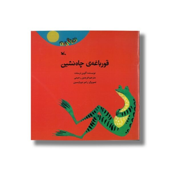 کتاب قورباغه چاه نشین اثر آلوین ترسلت ترجمه فریدون رحیمی نشر کانون پرورش فکری کودکان و نوجوانان - Image 2