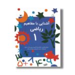 کتاب آشنایی با مفاهیم ریاضی 1 اثر شعله دولت آبادی و سیمین دخت مشکور نشر کانون پرورش فکری کودکان و نوجوانان - Image 3