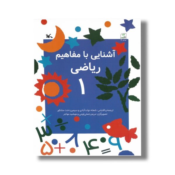 کتاب آشنایی با مفاهیم ریاضی 1 اثر شعله دولت آبادی و سیمین دخت مشکور نشر کانون پرورش فکری کودکان و نوجوانان - Image 3