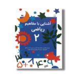 کتاب آشنایی با مفاهیم ریاضی 2 اثر شعله دولت آبادی و سیمین دخت مشکور نشر کانون پرورش فکری کودکان و نوجوانان - Image 2