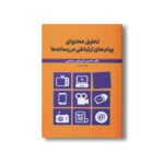 کتاب تحلیل محتوای پیام های ارتباطی در رسانه ها اثر حسن درزیان رستمی نشر سیمای شرق - تصویر 2