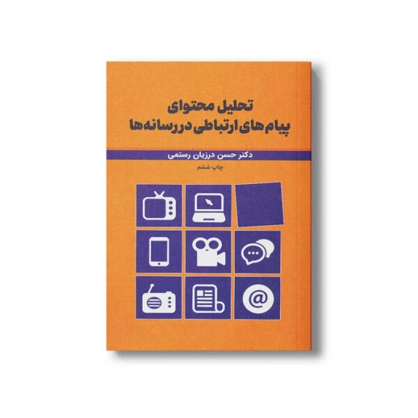 کتاب تحلیل محتوای پیام های ارتباطی در رسانه ها اثر حسن درزیان رستمی نشر سیمای شرق - تصویر 2