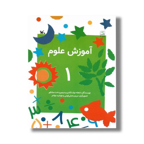 کتاب آموزش علوم 1 اثر شعله دولت آبادی و سیمین دخت مشکور نشر کانون پرورش فکری کودکان و نوجوان - Image 2